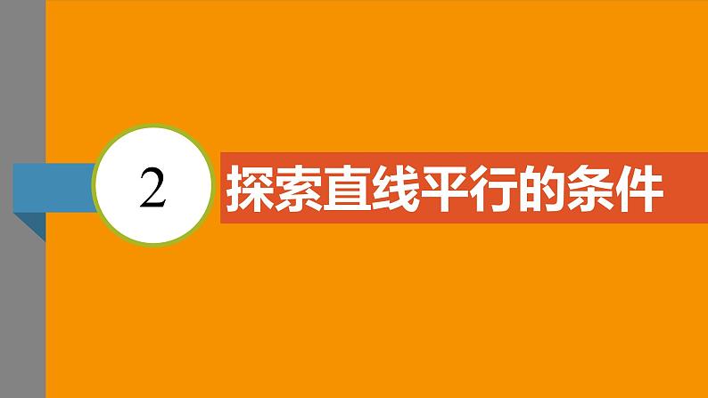 北师大版2024数学七年级下册 2.2 探索直线平行的条件 PPT课件第3页