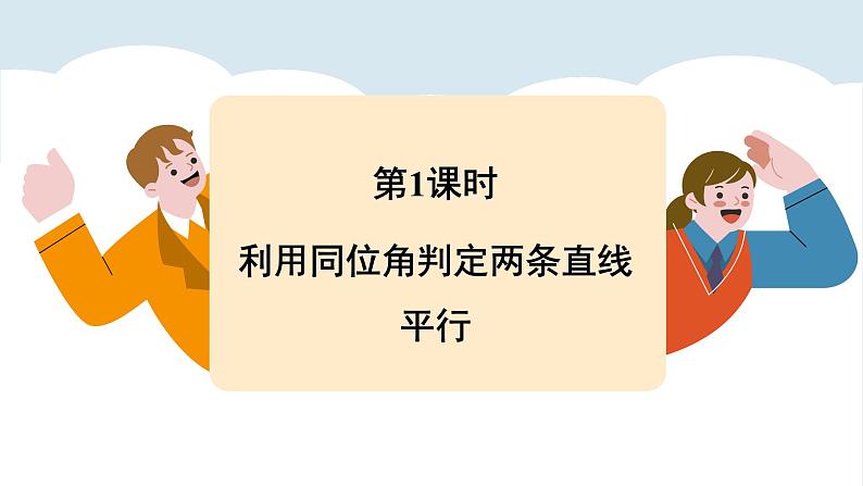 北师大版2024数学七年级下册 2.2 探索直线平行的条件 PPT课件第5页