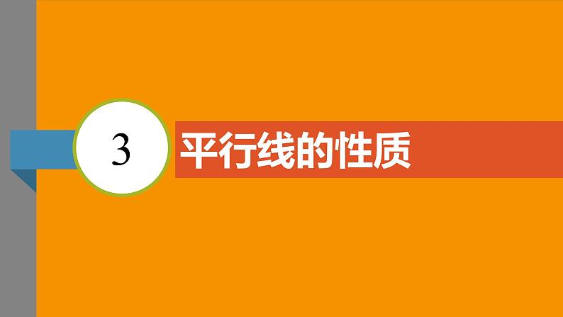 北师大版2024数学七年级下册 2.3 平行线的性质 PPT课件第3页