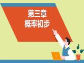 北师大版2024数学七年级下册 3.2 频率的稳定性 PPT课件