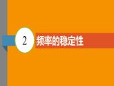 北师大版2024数学七年级下册 3.2 频率的稳定性 PPT课件
