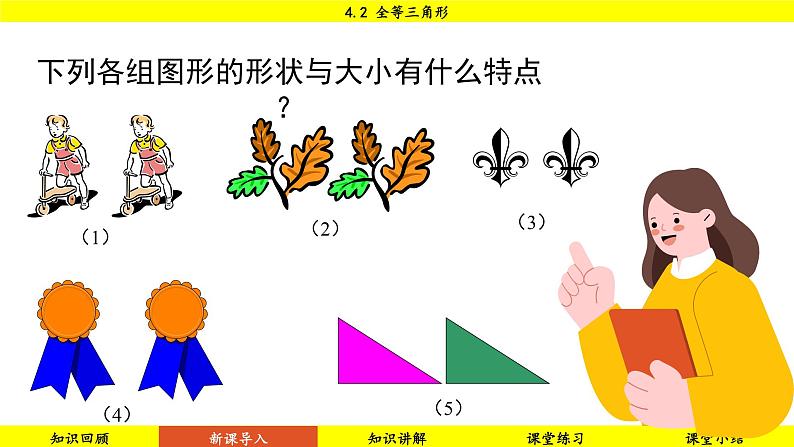 北师大版2024数学七年级下册 4.2 全等三角形 PPT课件第8页