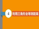 北师大版2024数学七年级下册 4.4 利用三角形全等测距离 PPT课件