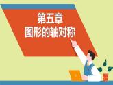 北师大版2024数学七年级下册 5.1 轴对称及其性质 PPT课件