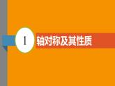 北师大版2024数学七年级下册 5.1 轴对称及其性质 PPT课件