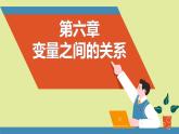 北师大版2024数学七年级下册 6.1 现实中的变量 PPT课件