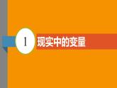 北师大版2024数学七年级下册 6.1 现实中的变量 PPT课件