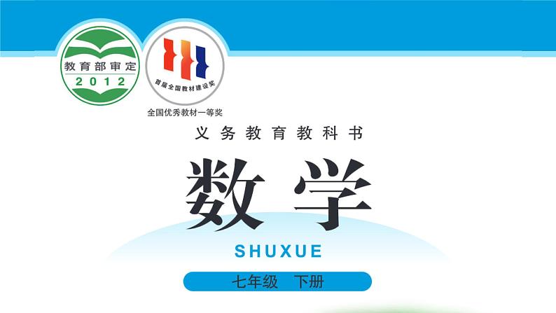 北师大版2024数学七年级下册 6.2 用表格表示变量之间的关系 PPT课件第1页