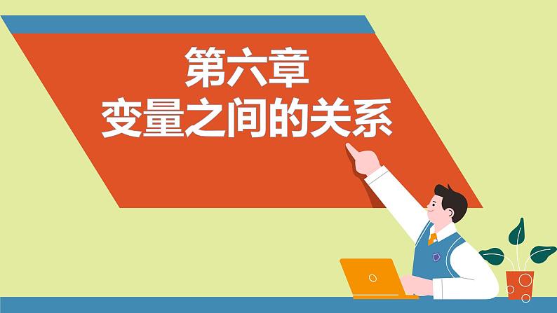 北师大版2024数学七年级下册 6.2 用表格表示变量之间的关系 PPT课件第2页