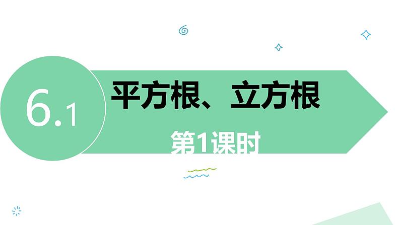 泸科版2024数学七年级下册 6.1 平方根、立方根 第1课时 PPT课件第3页