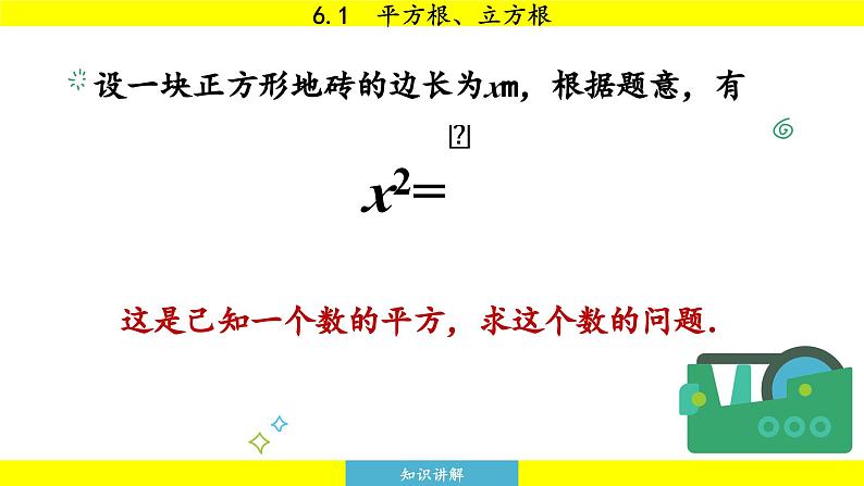 泸科版2024数学七年级下册 6.1 平方根、立方根 第1课时 PPT课件第8页