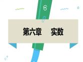 泸科版2024数学七年级下册 6.1 平方根、立方根 第2课时 PPT课件