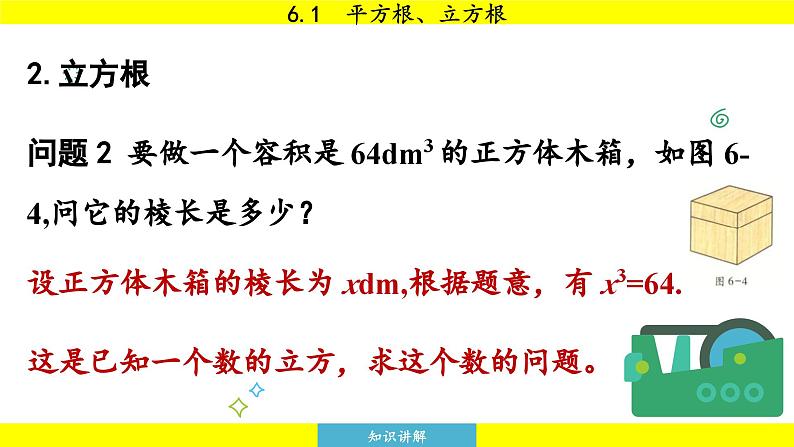 泸科版2024数学七年级下册 6.1 平方根、立方根 第2课时 PPT课件第7页