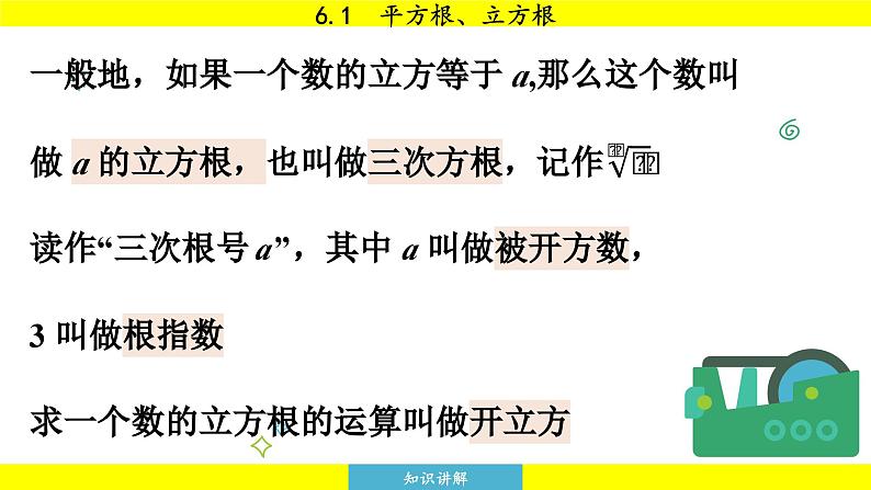 泸科版2024数学七年级下册 6.1 平方根、立方根 第2课时 PPT课件第8页