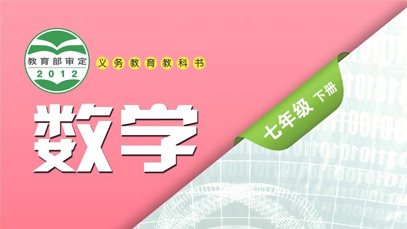 泸科版2024数学七年级下册 6.2 无理数和实数 PPT课件第1页