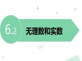 瀘科版2024數(shù)學(xué)七年級下冊 6.2 無理數(shù)和實(shí)數(shù) PPT課件