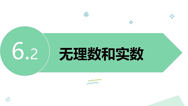 泸科版2024数学七年级下册 6.2 无理数和实数 PPT课件第3页