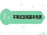 瀘科版2024數學七年級下冊 7.1 不等式及其基本性質 PPT課件