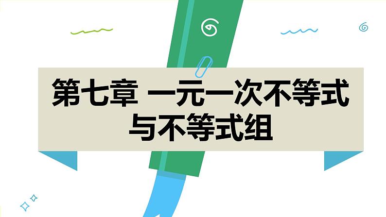 泸科版2024数学七年级下册 7.2 一元一次不等式 PPT课件第2页