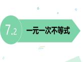 泸科版2024数学七年级下册 7.2 一元一次不等式 PPT课件