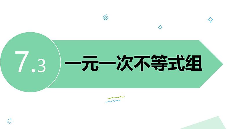 泸科版2024数学七年级下册 7.3 一元一次不等式组 PPT课件第3页