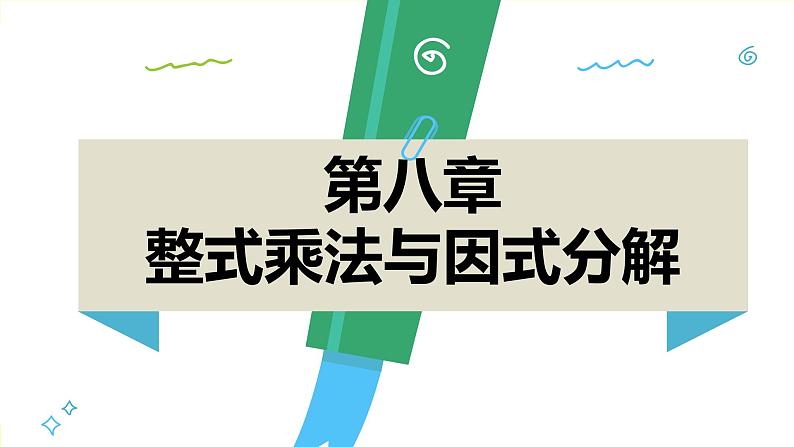 泸科版2024数学七年级下册 8.1 幂的运算 PPT课件第2页