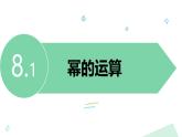 泸科版2024数学七年级下册 8.1 幂的运算 PPT课件