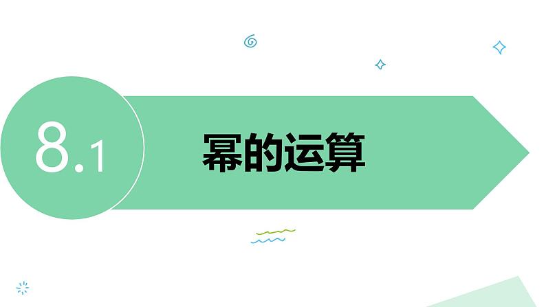 泸科版2024数学七年级下册 8.1 幂的运算 PPT课件第3页