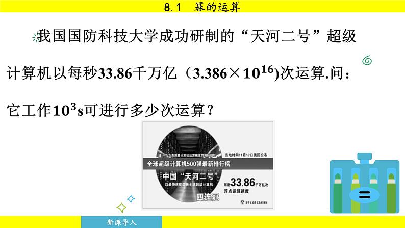 泸科版2024数学七年级下册 8.1 幂的运算 PPT课件第8页