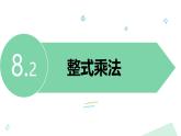 泸科版2024数学七年级下册 8.2 整式乘法 PPT课件