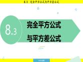 泸科版2024数学七年级下册 8.3 完全平方公式与平方差公式 PPT课件