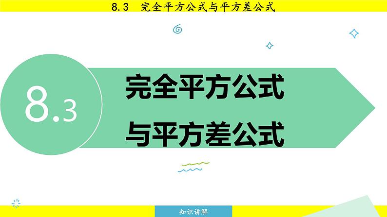 泸科版2024数学七年级下册 8.3 完全平方公式与平方差公式 PPT课件第3页