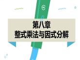泸科版2024数学七年级下册 8.4 因式分解 PPT课件