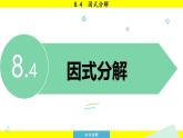 泸科版2024数学七年级下册 8.4 因式分解 PPT课件