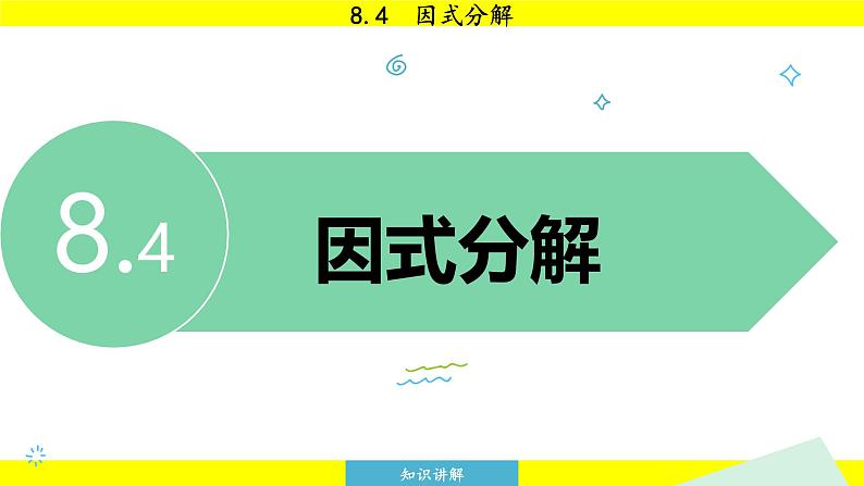 泸科版2024数学七年级下册 8.4 因式分解 PPT课件第3页