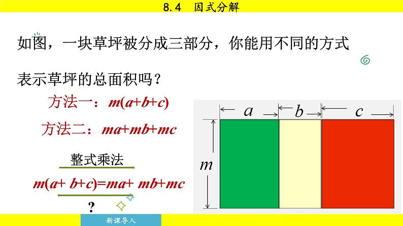 泸科版2024数学七年级下册 8.4 因式分解 PPT课件第7页