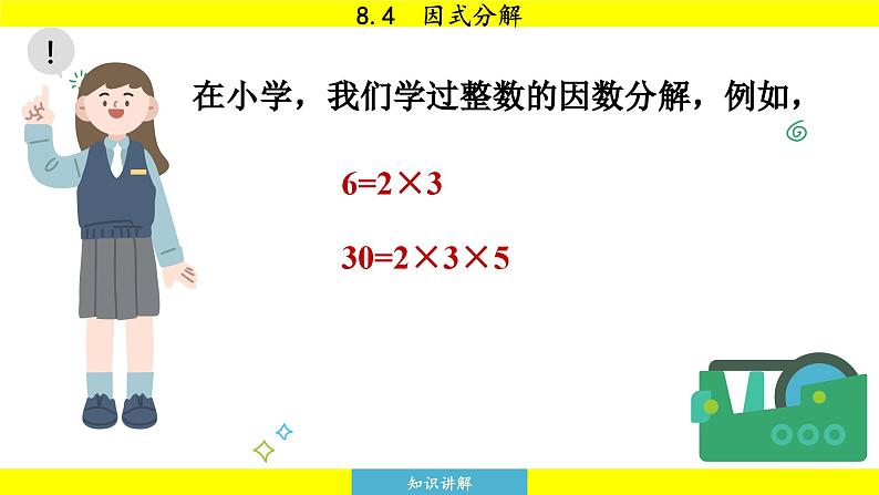 泸科版2024数学七年级下册 8.4 因式分解 PPT课件第8页