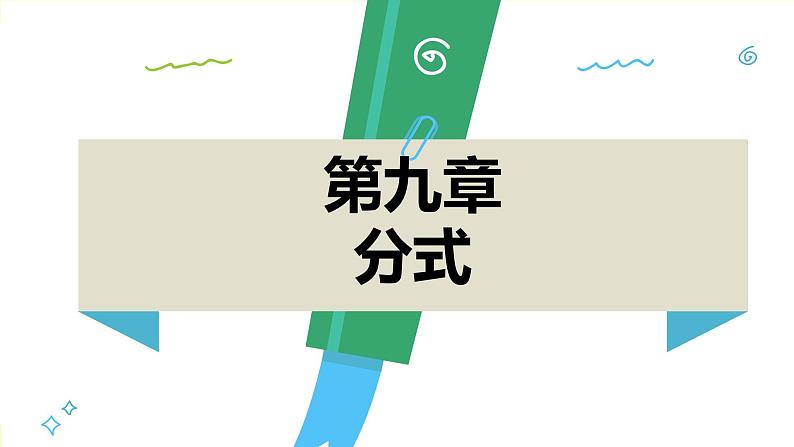 泸科版2024数学七年级下册 9.1 分式及其基本性质 PPT课件第2页