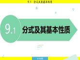 泸科版2024数学七年级下册 9.1 分式及其基本性质 PPT课件