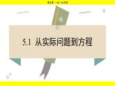 华师版2024数学七年级下册 5.1 从实际问题到方程 PPT课件