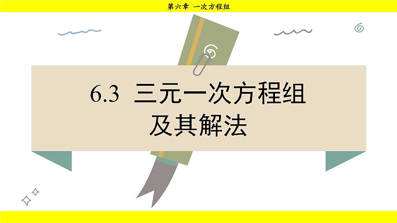 华师版2024数学七年级下册 6.3 三元一次方程组及其解法 PPT课件第2页