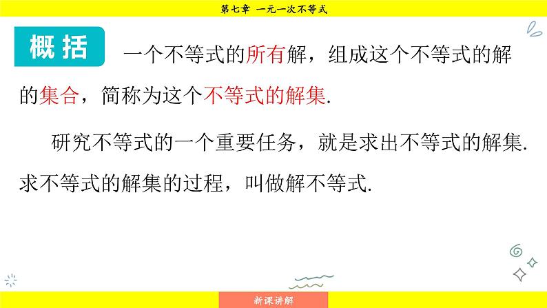 华师版2024数学七年级下册 7.1.2 不等式的解集 PPT课件第8页