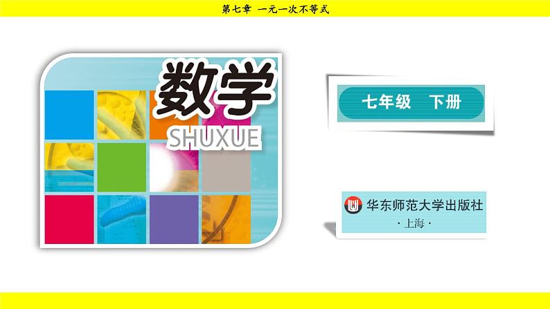 华师版2024数学七年级下册 7.3.2 一元一次不等式的实际应用 PPT课件第1页