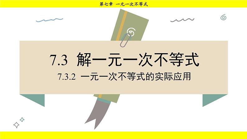 华师版2024数学七年级下册 7.3.2 一元一次不等式的实际应用 PPT课件第2页