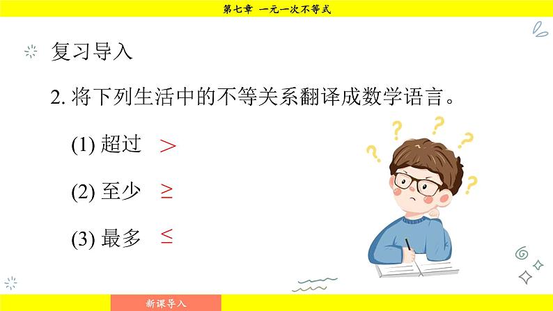 华师版2024数学七年级下册 7.3.2 一元一次不等式的实际应用 PPT课件第6页