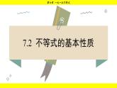 华师版2024数学七年级下册 7.2 不等式的基本性质 PPT课件