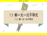 华师版2024数学七年级下册 7.3.1 解一元一次不等式 PPT课件