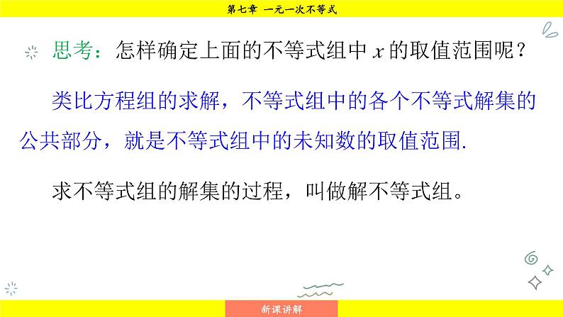 华师版2024数学七年级下册 7.4 解一元一次不等式组 PPT课件第8页