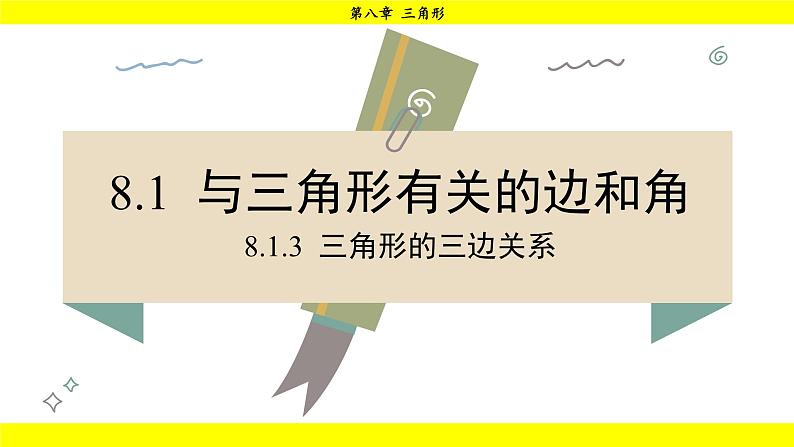 华师版2024数学七年级下册 8.1.3 三角形的三边关系 PPT课件第2页