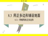 華師版2024數(shù)學(xué)七年級下冊 8.3.1 用相同的正多邊形 PPT課件